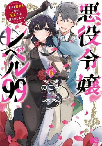 悪役令嬢レベル９９　私は裏ボスですが魔王ではありません　その６ （ビーズログコミックス） のこみ／著　七夕さとり／原作　Ｔｅａ／キャラクター原案 少女コミック（中高生、一般）その他の商品画像