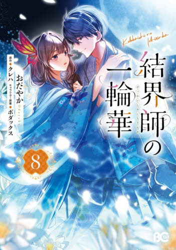 結界師の一輪華　８ （ビーズログコミックス） おだやか／著　クレハ／原作　ボダックス／キャラクター原案 少女コミック（中高生、一般）その他の商品画像
