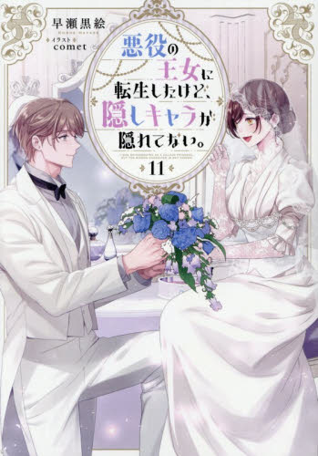 悪役の王女に転生したけど、隠しキャラが隠れてない。　１１ （Ｃｅｌｉｃａ　ＮＯＶＥＬＳ） 早瀬黒絵／著 ノベルス本その他の商品画像