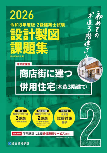 2級建築士試験設計製図課題集 2026 総合資格学院／編 建築士