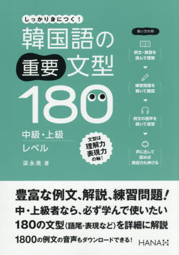 韓国語の重要文型１８０中級・上級レベル　しっかり身につく！ 梁永美／著　大中素子／訳 韓国語関連の本その他の商品画像