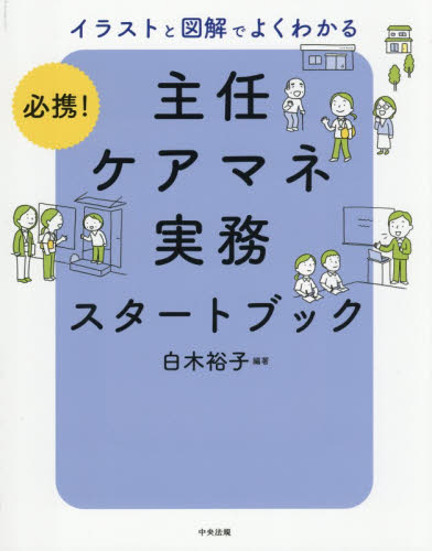 必携！イラストと図解でよくわかる主任ケアマネ実務スタートブック 白木裕子／編著 介護の本の商品画像