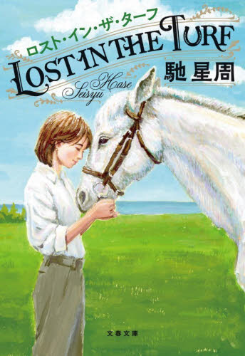 ロスト・イン・ザ・ターフ （文春文庫　は２５－１１） 馳星周／著 文春文庫の本の商品画像