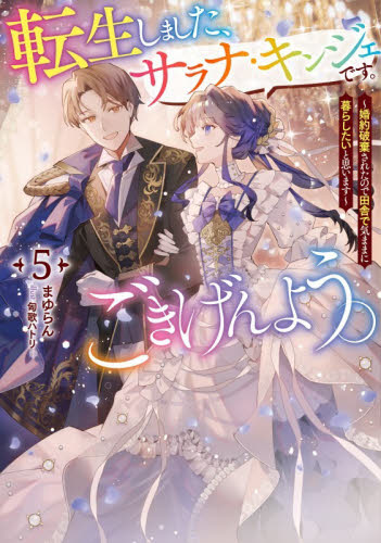 転生しました、サラナ・キンジェです。ごきげんよう。　婚約破棄されたので田舎で気ままに暮らしたいと思います　５ （ＥＡＲＴＨ　ＳＴＡＲ　ＬＵＮＡ） まゆらん／著 ノベルス本その他の商品画像