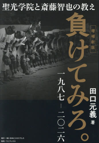 負けてみろ。　聖光学院と斎藤智也の教え　一九八七－二〇二六 （ＳＹＮＣＨＲＯＮＯＵＳ　ＢＯＯＫＳ） （増補新版） 田口元義／著 スポーツノンフィクション書籍の商品画像