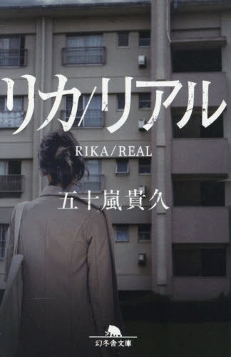 リカ／リアル （幻冬舎文庫　い－１８－２２） 五十嵐貴久／〔著〕 幻冬舎文庫の本の商品画像