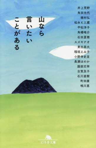 山なら言いたいことがある （幻冬舎文庫　い－４５－２） 井上荒野／ほか〔著〕 幻冬舎文庫の本の商品画像