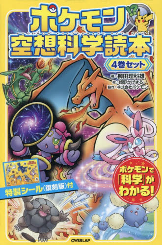 ポケモン空想科学読本　４巻セット 柳田理科雄／ほか著 児童文庫その他の商品画像