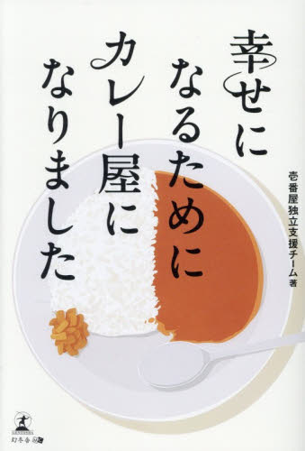幸せになるためにカレー屋になりました 壱番屋独立支援チーム／著 ビジネス経営者の本の商品画像
