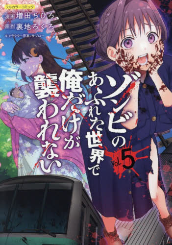 ゾンビのあふれた世界で俺だけが襲われない　フルカラーコミック　５ （ＣＯＭＩＣらぐちゅう） 増田ちひろ／著　裏地ろくろ／原作 青年コミック（一般）その他の商品画像