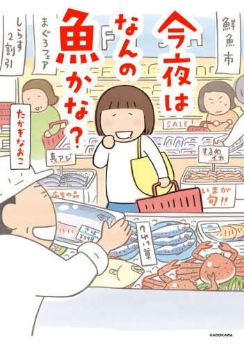 今夜はなんの魚かな？ たかぎなおこ／著 教養新書の本その他の商品画像