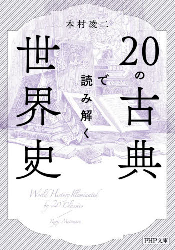 ２０の古典で読み解く世界史 （ＰＨＰ文庫　も３１－３） 本村凌二／著 PHP文庫の本の商品画像