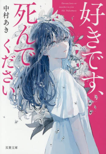 好きです、死んでください （双葉文庫　な－４９－０２） 中村あき／著 双葉文庫の本の商品画像