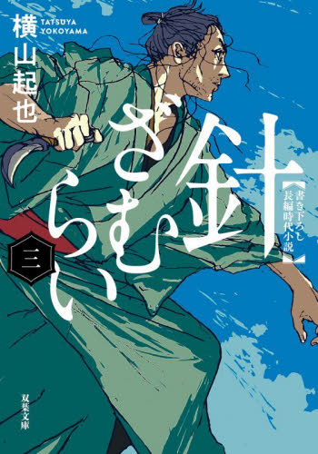 針ざむらい　３ （双葉文庫　よ－２４－０３） 横山起也／著 双葉文庫の本の商品画像