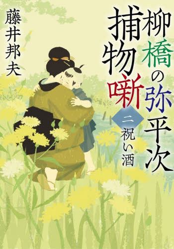 柳橋の弥平次捕物噺　２ （双葉文庫　ふ－１６－７２） （新装版） 藤井邦夫／著 双葉文庫の本の商品画像