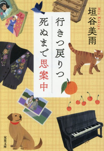 行きつ戻りつ死ぬまで思案中 （双葉文庫　か－３６－１０） 垣谷美雨／著 双葉文庫の本の商品画像