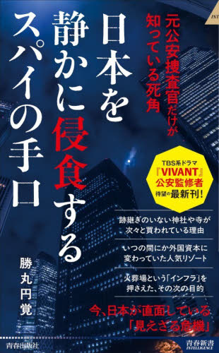 日本を静かに侵食するスパイの手口　元公安捜査官だけが知っている死角 （青春新書ＩＮＴＥＬＬＩＧＥＮＣＥ　ＰＩ－７５７） 勝丸円覚／著 教養新書の本その他の商品画像