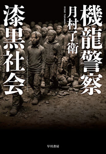 機龍警察漆黒社会 （ハヤカワ・ミステリワールド） 月村了衛／著 日本文学書籍その他の商品画像