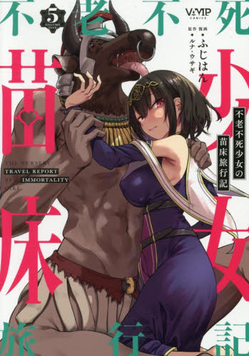 不老不死少女の苗床旅行記　５ （ヴァンプコミックス） ふじはん／漫画　ルナ・ウサギ／原作 青年コミック（一般）その他の商品画像
