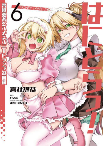 はにとらっ！　召喚勇者をハメるハニートラップ包囲網　６ （ヴァンプコミックス） 宮社惣恭／著　けてる／原作 青年コミック（一般）その他の商品画像