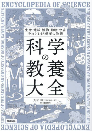 科学の教養大全　生命・地球・植物・動物・宇宙をめぐる４６億年の物語 九和律／著　齋藤勝裕／監修 雑学の本の商品画像