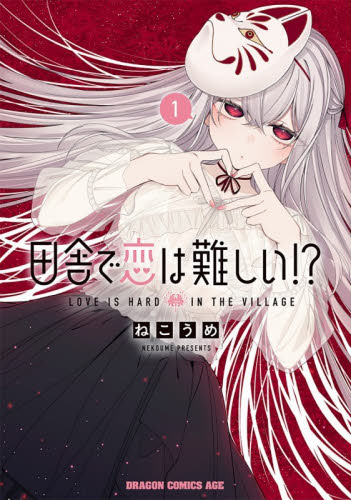 田舎で恋は難しい！？　１ （ドラゴンコミックスエイジ） ねこうめ／〔著〕 角川書店 カドカワコミックス ドラゴンJrの商品画像