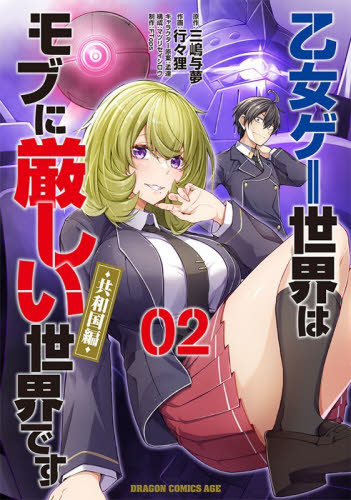 乙女ゲー世界はモブに厳しい世界です〈共和国編〉　０２ （ドラゴンコミックスエイジ） 三嶋与夢／原作　行々狸／作画　孟達／キャラクター原案　マツリセイシロウ／構成　ＦＴｏｐｓ／制作 角川書店 カドカワコミックス ドラゴンJrの商品画像