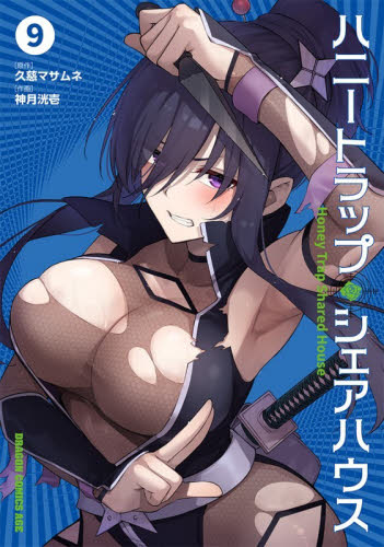 ハニートラップ・シェアハウス　９ （ドラゴンコミックスエイジ） 久慈マサムネ／原作　神月洸壱／作画 角川書店 カドカワコミックス ドラゴンJrの商品画像