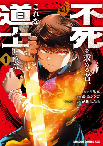 不死を求める者、これを道士と呼ぶ　１ （ドラゴンコミックスエイジ） 月汰元／原作　高鳥シンゴ／作画　武田ほたる／キャラクター原案 角川書店 カドカワコミックス ドラゴンJrの商品画像