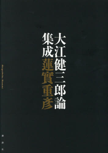 大江健三郎論集成 蓮實重彦／著 一般文庫その他の商品画像