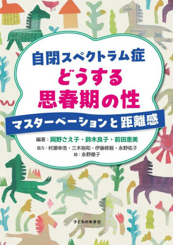 自閉スペクトラム症どうする思春期の性　マスターベーションと距離感 岡野さえ子／編著　鈴木良子／編著　前田恵美／編著　永野徹子／絵 教育一般の本その他の商品画像