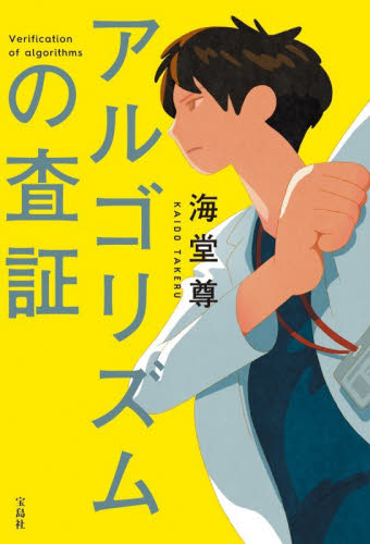 アルゴリズムの査証 海堂尊／著 日本文学書籍その他の商品画像