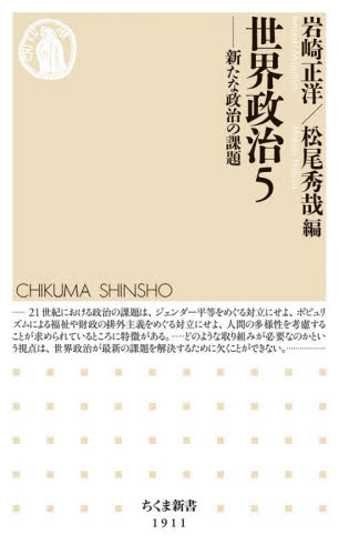 世界政治　５ （ちくま新書　１９１１） 岩崎正洋／編　松尾秀哉／編 ちくま新書の本の商品画像