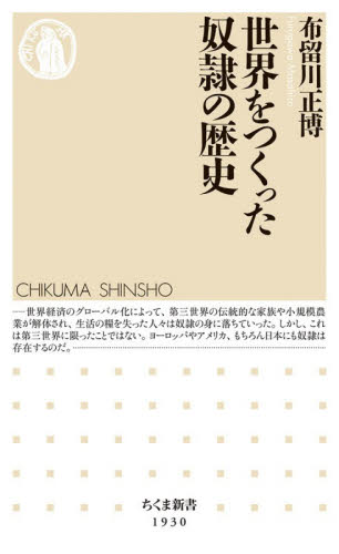 世界をつくった奴隷の歴史 （ちくま新書　１９３０） 布留川正博／著 ちくま新書の本の商品画像