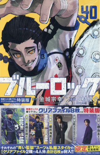 ブルーロック　４０　特装版 （講談社キャラクターズＡ） 金城宗幸　ノ村優介 講談社 週刊マガジンコミックスの商品画像