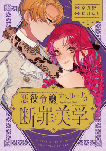 悪役令嬢カトリーナの断罪美学　１ （ブシロードコミックス） 奈良野／漫画　長月おと／原作 少年コミック（小中学生）その他の商品画像