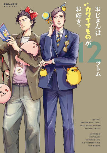 おじさんはカワイイものがお好き。　１２ （ＰＯＬＡＲＩＳ　ＣＯＭＩＣＳ） ツトム／著 少女コミック（中高生、一般）その他の商品画像