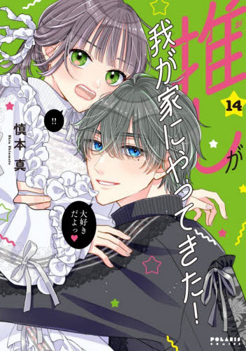 推しが我が家にやってきた！　１４ （ＰＯＬＡＲＩＳ　ＣＯＭＩＣＳ） 慎本真／著 少女コミック（中高生、一般）その他の商品画像