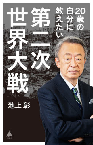２０歳の自分に教えたい第二次世界大戦 （ＳＢ新書　７４３） 池上彰／著 教養新書の本その他の商品画像
