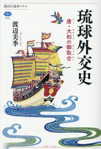 琉球外交史　唐・大和の御取合 （講談社選書メチエ　８４６） 渡辺美季／著 選書、双書その他の商品画像