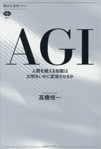 ＡＧＩ　人間を超える知能は文明をいかに変容させるか （講談社選書メチエ　８４７） 高橋恒一／著 選書、双書その他の商品画像