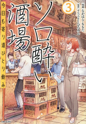 ソロ酔い酒場　今日も寄り道ひとり飲み　３ なかはらももた／漫画　せんべろｎｅｔひろみん／原作 少女コミック（中高生、一般）その他の商品画像