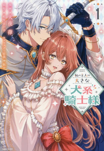 私の主人は大きな犬系騎士様　１ （Ｃｏｍｉｃ　ＰＡＳＨ！　ＰＣ　Ｆｉｏｒｅ） 天夜葎／漫画　結生まひろ／原作　眠介／キャラクター原案 少女コミックス（小中学生）その他の商品画像