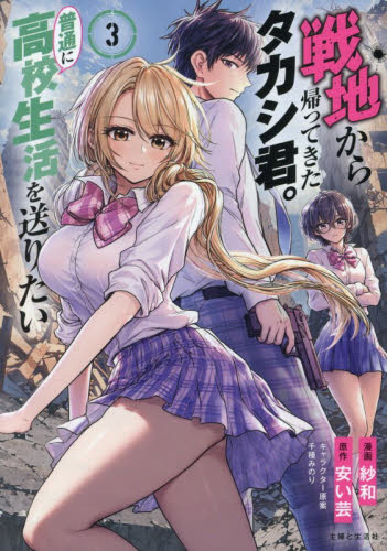 戦地から帰ってきたタカシ君。普通に高校生活を送りたい　３ （ＰＡＳＨ！ＣＯＭＩＣＳ） 紗和／漫画　安い芸／原作　千種みのり／キャラクター原案 少年コミック（小中学生）その他の商品画像