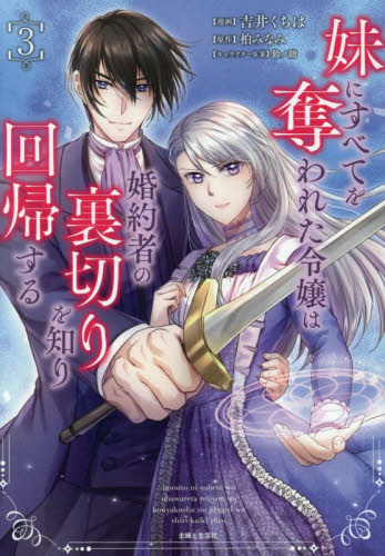 妹にすべてを奪われた令嬢は婚約者の裏切りを知り回帰する　３ （Ｃｏｍｉｃ　ＰＡＳＨ！　ＰＣ　Ｆｉｏｒｅ） 吉井くちは／漫画　柏みなみ／原作　鈴ノ助／キャラクター原案 少女コミックス（小中学生）その他の商品画像