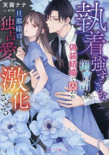 執着強すぎな御曹司に偽装結婚で囚われ－旦那様は独占愛を激化させる （ベリーズ文庫　あ１０－１） 天霧ナナ／著 ティーンズ、少女その他の商品画像