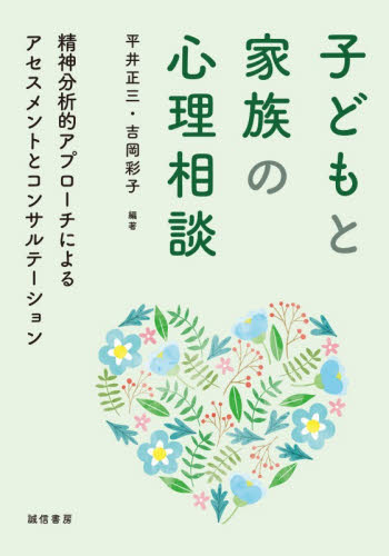 子どもと家族の心理相談　精神分析的アプローチによるアセスメントとコンサルテーション 平井正三／編著　吉岡彩子／編著 児童福祉の本の商品画像
