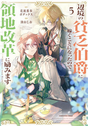 辺境の貧乏伯爵に嫁ぐことになったので領地改革に励みます　ｔｈｅ　ｌｅｔｔｅｒ　ｆｒｏｍ　Ｂｏｕｌｅ　５ （ＥＡＲＴＨ　ＳＴＡＲ　ＣＯＭＩＣＳ） 花波薫歩／原作　ボダックス／原作　深山じお／漫画 少年コミック（中高生、一般）その他の商品画像