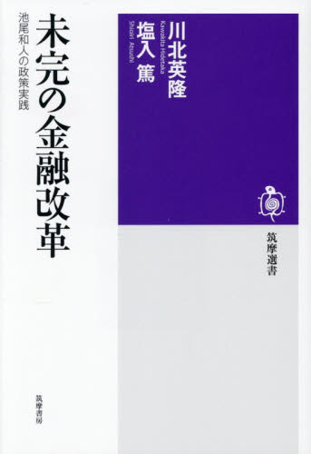 未完の金融改革　池尾和人の政策実践 （筑摩選書　０３３６） 川北英隆／著　塩入篤／著 選書、双書その他の商品画像
