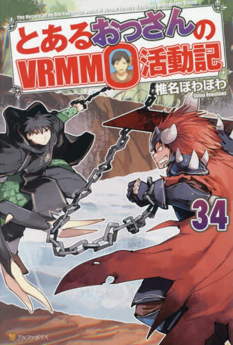 とあるおっさんのＶＲＭＭＯ活動記　３４ 椎名ほわほわ／〔著〕 ノベルス本その他の商品画像